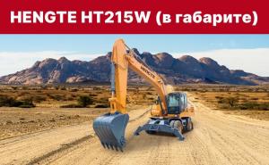 Колесный экскаватор HENGTE HT215W ( в габарите)