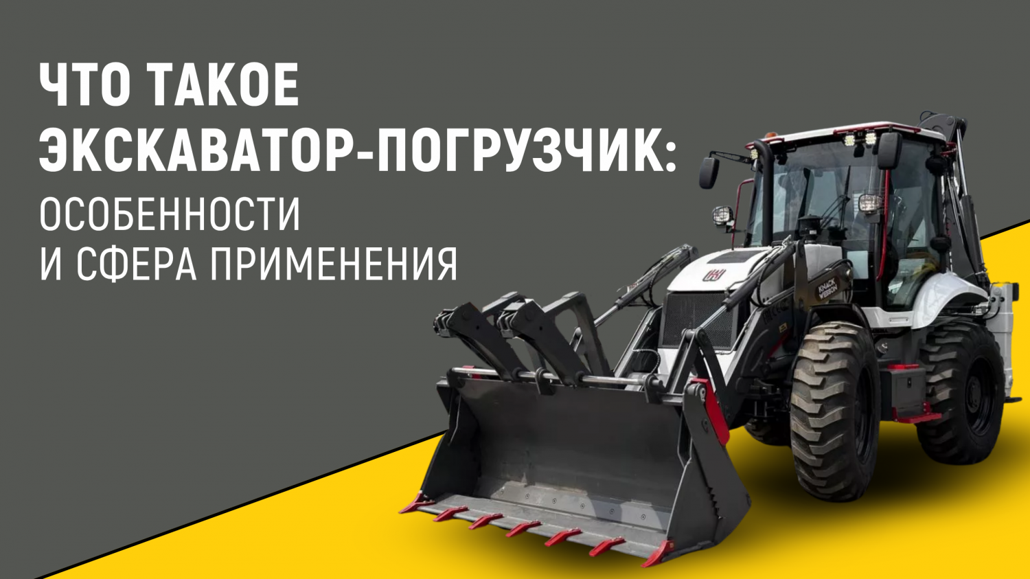 Что такое экскаватор-погрузчик: особенности и сфера применения Что такое экскаватор-погрузчик: особенности и сфера применения